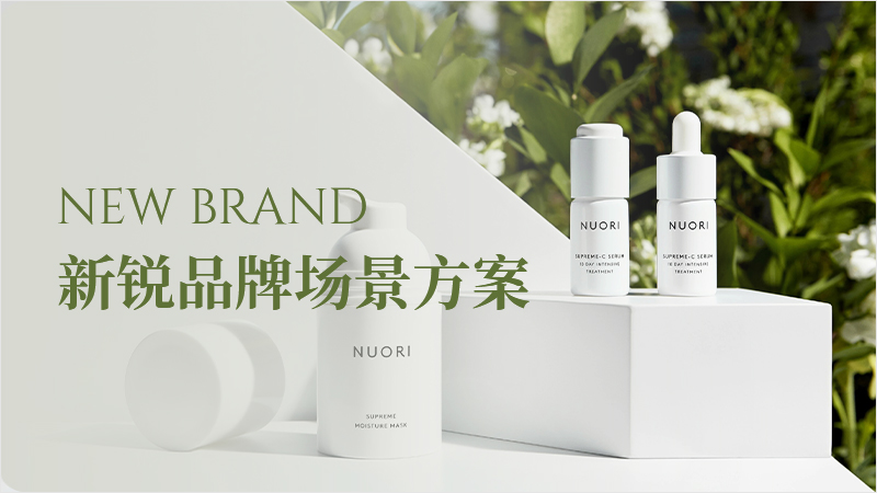 新銳品牌場景